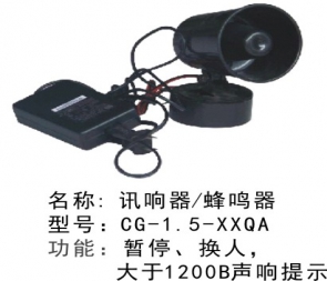 CG-1.5-XXQA籃球排球比賽蜂鳴器訊響器記錄員裁判員系統(tǒng)電子計(jì)時(shí)記分送口哨
