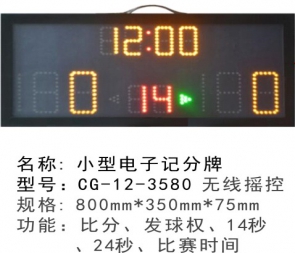 ?CG-12-3580手提式便攜式移動式電子記分牌小型籃球記分牌籃球計(jì)時(shí)記分顯示器