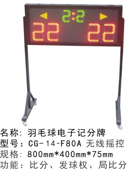 CG-15-F80A紅外線遙控移動(dòng)式電子記分牌 羽毛球電子記分牌 乒乓球電子記分器